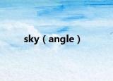 sky（angle）