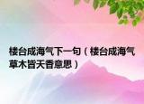 樓臺(tái)成海氣下一句（樓臺(tái)成海氣草木皆天香意思）