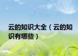 云的知識(shí)大全（云的知識(shí)有哪些）