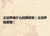 主動聲納什么時候發(fā)明（主動聲納原理）