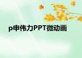 p申偉力PPT微動畫