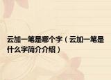 云加一筆是哪個字（云加一筆是什么字簡介介紹）