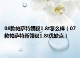 08款帕薩特領馭1.8t怎么樣（07款帕薩特新領馭1.8t優(yōu)缺點）
