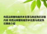傳真法師曾和南京多名落馬高官熟識(shí)詳細(xì)內(nèi)容 傳真法師曾和南京多名落馬高官熟識(shí)具體介紹