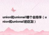 union和unionall哪個會排序（union和unionall的區(qū)別）