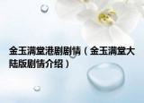 金玉滿堂港劇劇情（金玉滿堂大陸版劇情介紹）