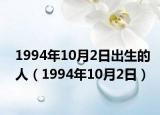 1994年10月2日出生的人（1994年10月2日）