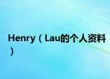 Henry（Lau的個(gè)人資料）