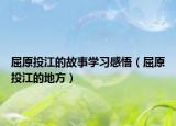 屈原投江的故事學(xué)習(xí)感悟（屈原投江的地方）