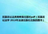 民事訴訟法高等教育出版社pdf（民事訴訟法學(xué) 2013年法律出版社出版的圖書）