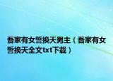 吾家有女誓換天男主（吾家有女誓換天全文txt下載）
