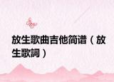 放生歌曲吉他簡譜（放生歌詞）