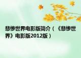 悲慘世界電影版簡介（《悲慘世界》電影版2012版）