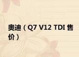 奧迪（Q7 V12 TDI 售價(jià)）