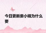 今日更新婁小娥為什么要