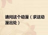 請問這個動漫（求這動漫出處）