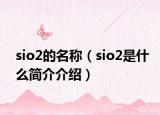 sio2的名稱（sio2是什么簡介介紹）