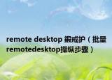 remote desktop 鍛戒護(hù)（批量remotedesktop操縱步驟）