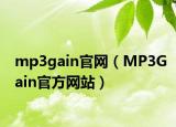 mp3gain官網(wǎng)（MP3Gain官方網(wǎng)站）