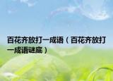 百花齊放打一成語（百花齊放打一成語謎底）