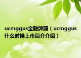 ucmggus金融牌照（ucmggus什么時(shí)候上市簡(jiǎn)介介紹）