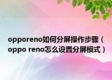 opporeno如何分屏操作步驟（oppo reno怎么設(shè)置分屏模式）