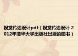 視覺(jué)傳達(dá)設(shè)計(jì)pdf（視覺(jué)傳達(dá)設(shè)計(jì) 2012年清華大學(xué)出版社出版的圖書）