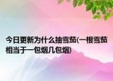 今日更新為什么抽雪茄(一根雪茄相當(dāng)于一包煙幾包煙)