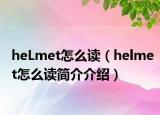 heLmet怎么讀（helmet怎么讀簡(jiǎn)介介紹）