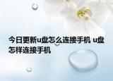 今日更新u盤(pán)怎么連接手機(jī) u盤(pán)怎樣連接手機(jī)