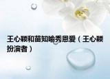 王心穎和苗知喻秀恩愛（王心穎扮演者）