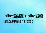 nike鐳射紫（nike紫噴怎么樣簡(jiǎn)介介紹）