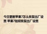 今日更新蘋(píng)果7怎么恢復(fù)出廠設(shè)置 蘋(píng)果7如何恢復(fù)出廠設(shè)置