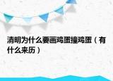 清明為什么要畫雞蛋撞雞蛋（有什么來(lái)歷）