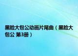 黑臉大包公動畫片尾曲（黑臉大包公 第3冊）