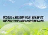 佩洛西辦公室回應其訪臺計劃詳細內(nèi)容 佩洛西辦公室回應其訪臺計劃具體介紹