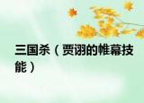 三國殺（賈詡的帷幕技能）