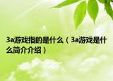 3a游戲指的是什么（3a游戲是什么簡(jiǎn)介介紹）
