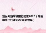 煙臺(tái)外地車輛限行規(guī)定2020（煙臺(tái)限號(hào)出行通知2018外地車）
