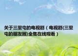 關(guān)于三里屯的電視劇（電視劇(三里屯的朋友圈)全集在線觀看）