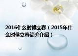 2016什么時候立春（2015年什么時候立春簡介介紹）