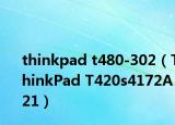 thinkpad t480-302（ThinkPad T420s4172A21）