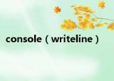 console（writeline）