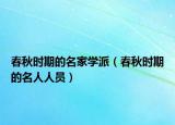 春秋時期的名家學(xué)派（春秋時期的名人人員）