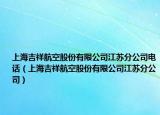 上海吉祥航空股份有限公司江蘇分公司電話（上海吉祥航空股份有限公司江蘇分公司）