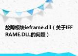 故障模塊ieframe.dll（關(guān)于IEFRAME.DLL的問題）