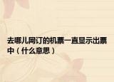 去哪兒網訂的機票一直顯示出票中（什么意思）