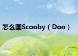 怎么畫Scooby（Doo）