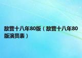 敵營(yíng)十八年80版（敵營(yíng)十八年80版演員表）