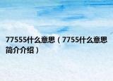 77555什么意思（7755什么意思簡介介紹）